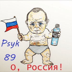 О, Россия!
