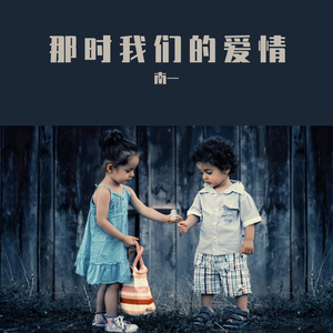 那时我们的爱情