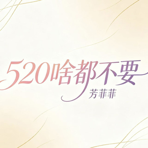 520啥都不要（520我什么都不要）