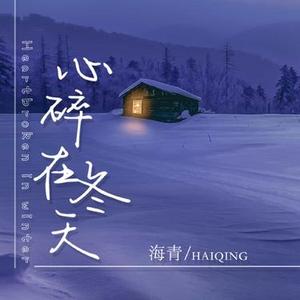 心碎在冬天