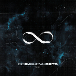 Бесконечность