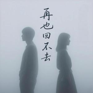 再也回不去