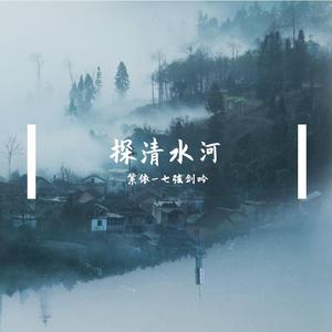 探清水河