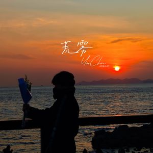 荒雾(prod by Siren)