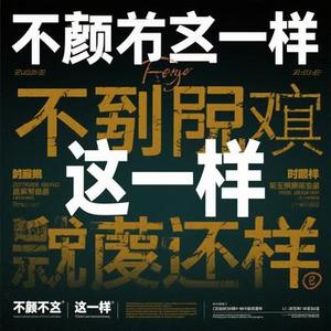 我们不该这样的 (Cover 张赫宣)