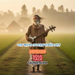 ওরে ক্ষ্যাপা ভেতরের ডাকটা শোন || New Bengali Song 2025