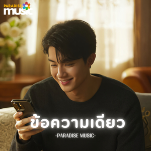 ข้อความเดียว