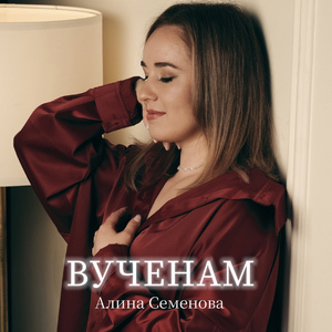 Вученам