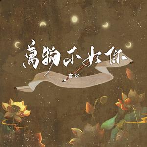 万物不如你《长相思》主题曲