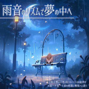 θ波を刺激し 疲労回復 ストレス解消 自律神経整う バイノーラルアンビエント (3分で眠れる雨音)