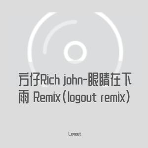 方仔Rich john-眼睛在下雨Remix（Prod by URBOIWHELAN)