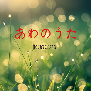 あわのうた jomon