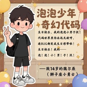 《泡泡少年の奇幻代码》 ——致14岁的狮子座小勇士