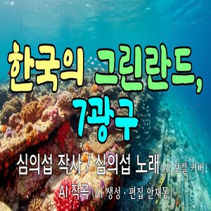 한국의 그린란드, 7광구
