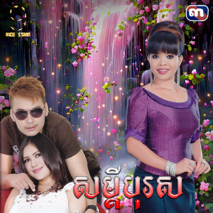 សម្តីបុរស (From "រឿងប្រពន្ធដើម")