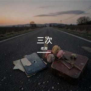 三次