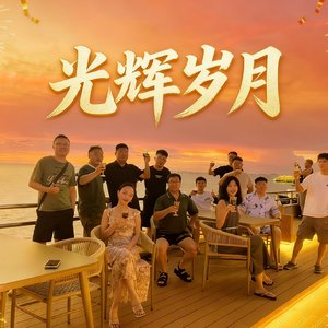 我的未来不是梦 深度海外版