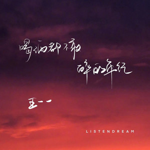 喝酒都不敢醉的年纪