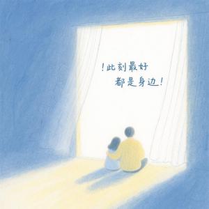此刻最好的都在身边（男生版）