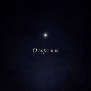 О зоре моя.