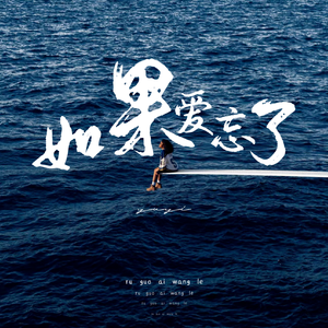 如果爱忘了（en版）