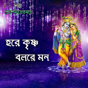 হরে কৃ্ষ্ণ বলরে মন