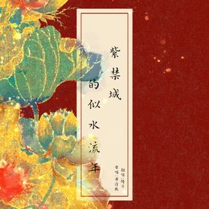 紫禁城里的似水流年