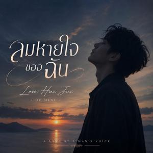 ลมหายใจของฉัน