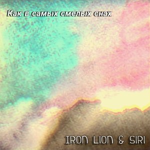 Как в самых смелых снах