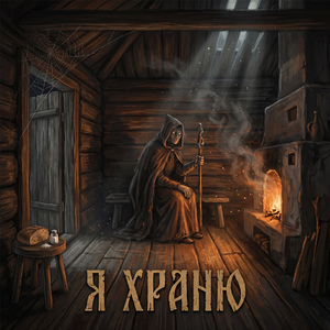 Домовой - Хранитель Очага