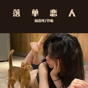 落单恋人（合唱重制版）