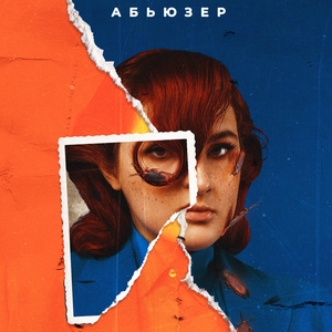 Абьюзер