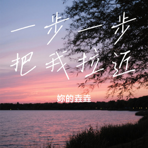 一步一步把我拉近