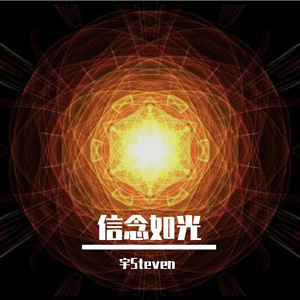 信念如光
