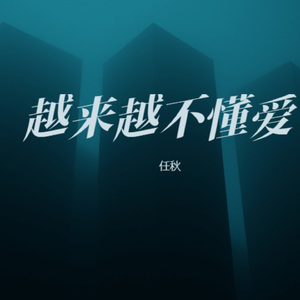 越来越不懂爱 (女生版)