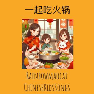 一起吃火锅