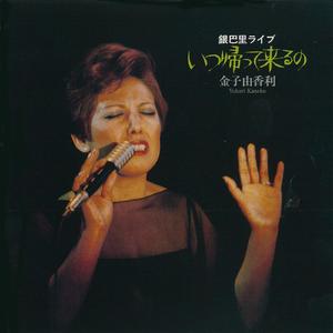 再会 (Live at 銀巴里 1977.1.31)