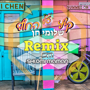 קיץ על החוף - רמיקס רשמי