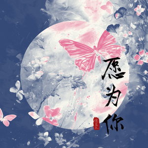 愿为你（DJ弹鼓版）
