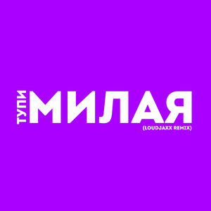 Милая (Remix)