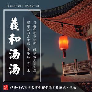 羲和汤汤（纯音乐版）