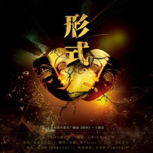 形式 ——《闹钟》广播剧主题曲