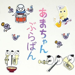 あまちゃん オープニングテーマ