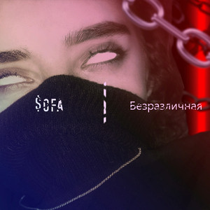 Безразличная