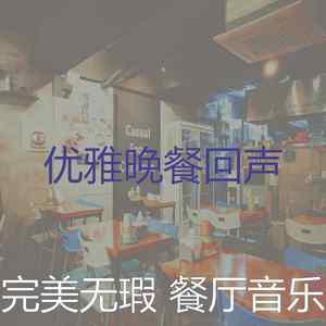 柔和的餐厅时刻