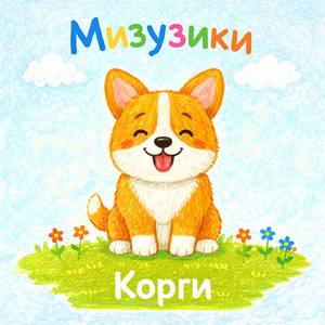Корги