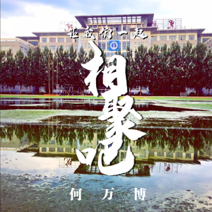 让我们一起相聚吧