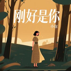 刚好是你