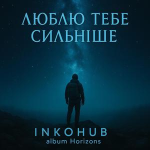 Люблю тебе сильніше