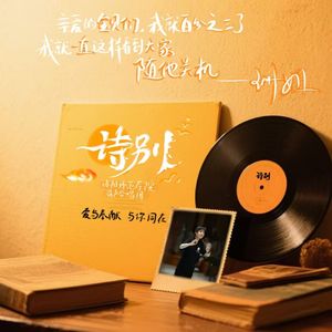 诗别 (live.feat.洛阳师范学院音乐学院混声合唱团)